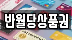 반월당상품권