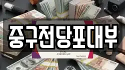 대구 중구 덕산동 전당포, 상품권판매, 상품권매매, 환전