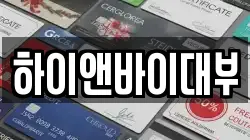하이앤바이대부