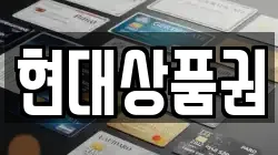 현대상품권