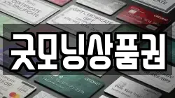 굿모닝상품권