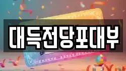 대득전당포대부