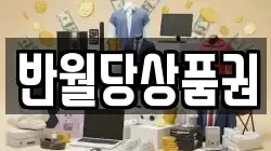 반월당상품권