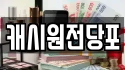 캐시원전당포