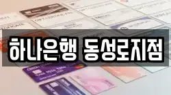 하나은행 동성로지점