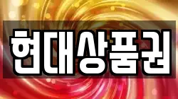 현대상품권
