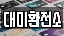 대미환전소
