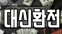 대신환전