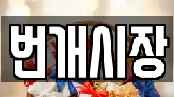 번개시장
