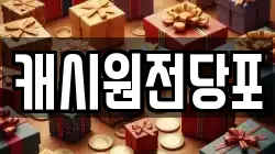 캐시원전당포