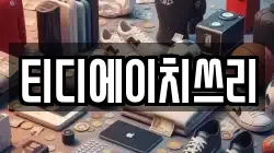 티디에이치쓰리