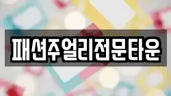 패션주얼리전문타운
