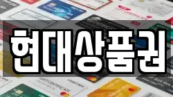 현대상품권