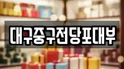 대구중구전당포대부