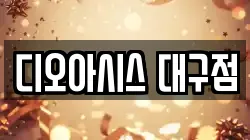 디오아시스 대구점
