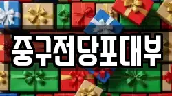 대구 중구 동산동 전당포, 상품권판매, 상품권매매, 환전