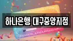하나은행 대구중앙지점