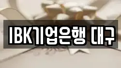 IBK기업은행 대구