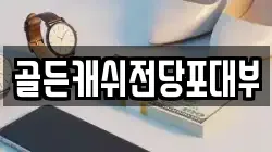 골든캐쉬전당포대부