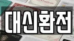 대신환전