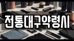 전통대구약령시