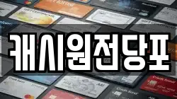 캐시원전당포