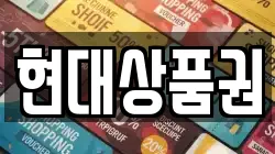현대상품권