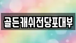 골든캐쉬전당포대부