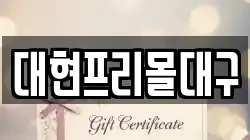 대현프리몰대구