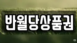 반월당상품권
