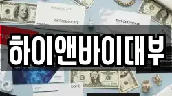하이앤바이대부