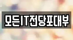 모든IT전당포대부