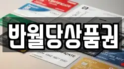 반월당상품권