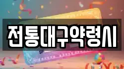 전통대구약령시