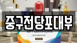 대구 중구 동성로3가 전당포, 상품권판매, 상품권매매, 환전