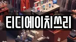 티디에이치쓰리
