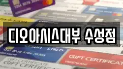 디오아시스대부 수성점