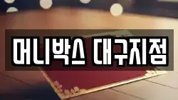 머니박스 대구지점