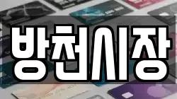 방천시장