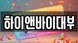 하이앤바이대부