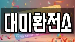 대미환전소