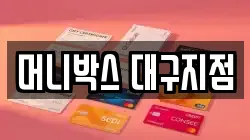 머니박스 대구지점