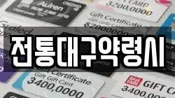 전통대구약령시