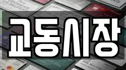 교동시장