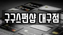 대구 중구 동인동3가 전당포, 상품권판매, 상품권매매, 환전