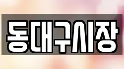 동대구시장