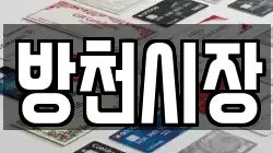 방천시장