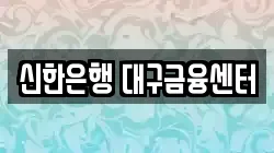 신한은행 대구금융센터