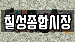 칠성종합시장