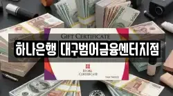 하나은행 대구범어금융센터지점